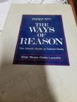 The Ways of Reason: The Classic Guide to Talmud Study (Derech Tevunoth)